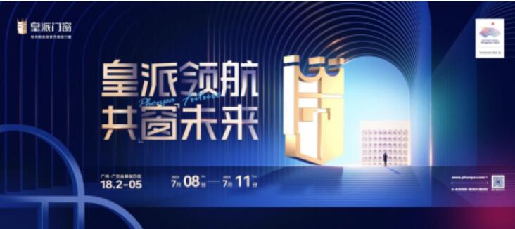 重磅预告 | 7月广州之约，皇派门窗亮相中国建博会！