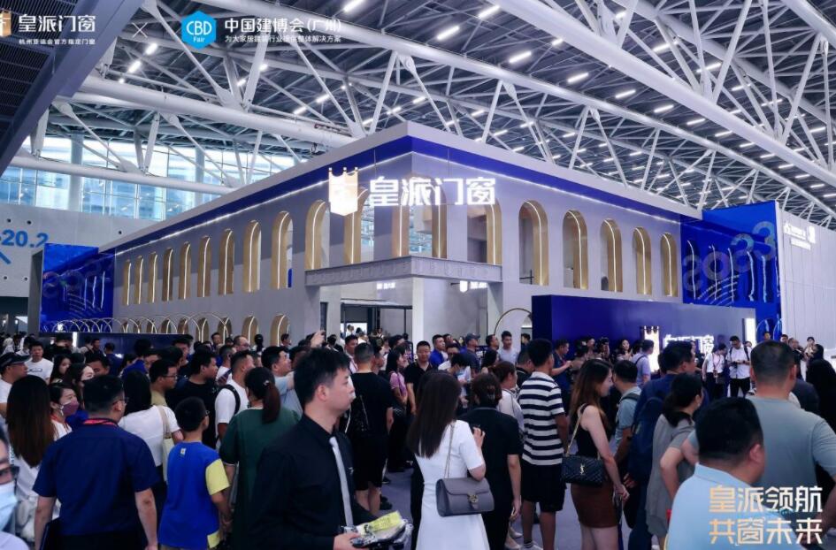 中国建博会（广州） | 皇派门窗再领潮头，为行业启迪门窗新潮向！