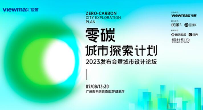 「零碳城市探索计划」即将启动，极景门窗×郑东贤共探绿色未来设计新可能