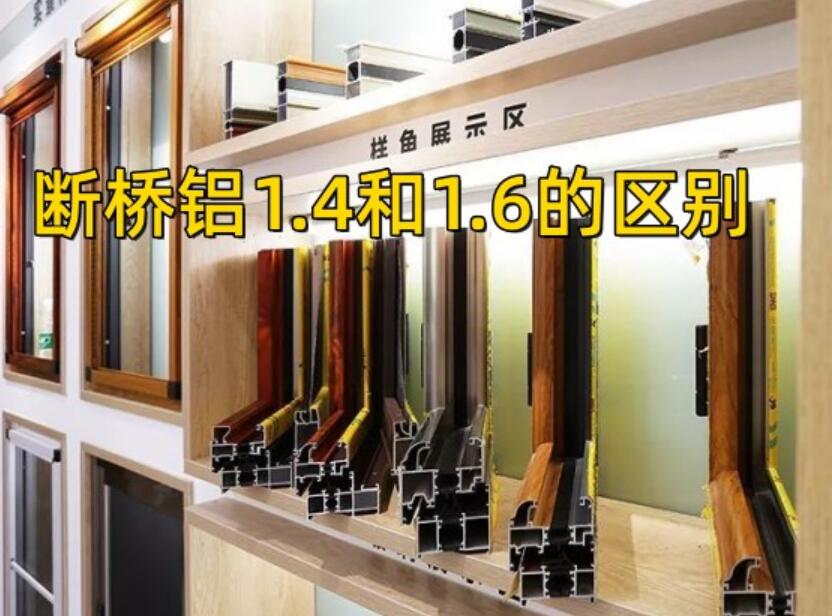 解密断桥铝1.4和1.6区别，价格相差多少？