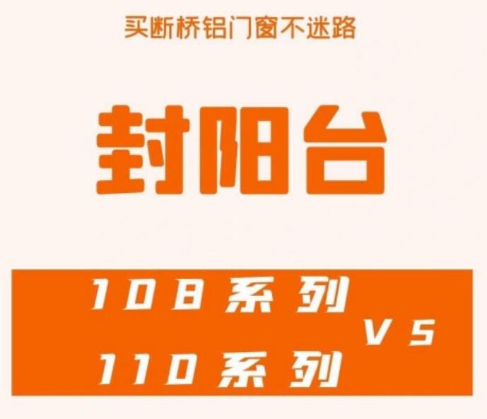 108和110断桥铝哪个好？真相惊人