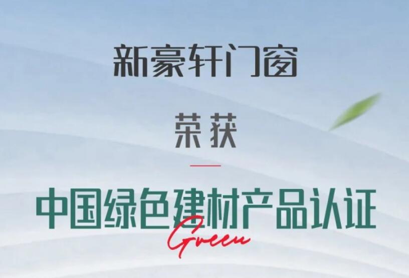 新豪轩门窗荣获「中国绿色建材产品认证」