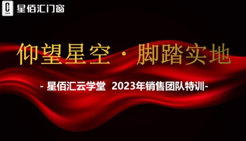 星佰汇门窗云学堂2023销售团队特训圆满结束