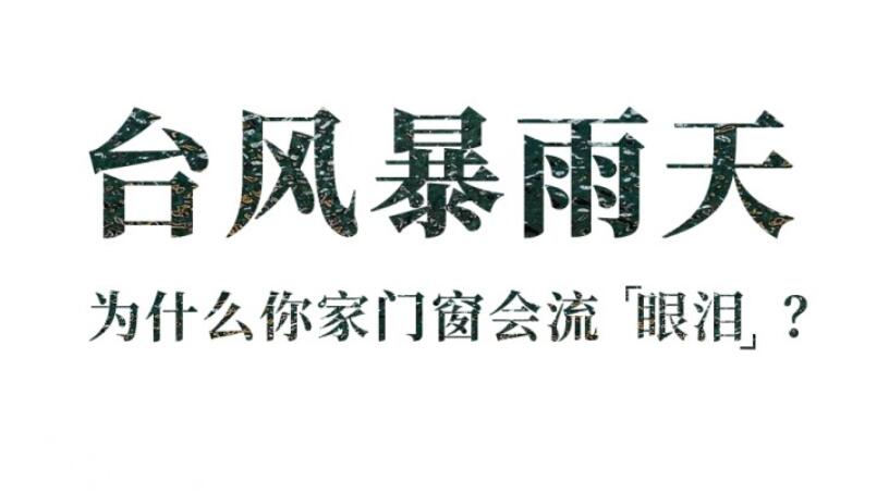 轩尼斯门窗：台风+暴雨天来临，为什么门窗会漏雨？