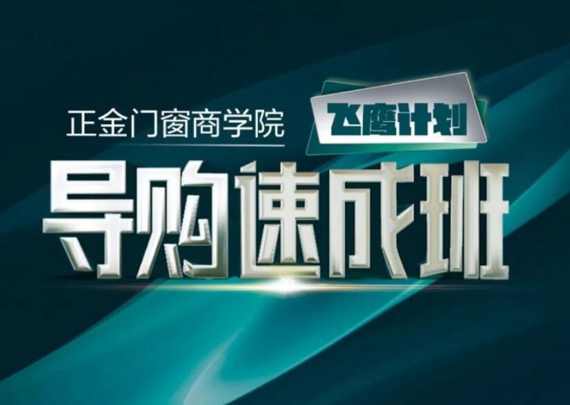 正金门窗飞鹰计划巡回培训会第二阶段圆满收官