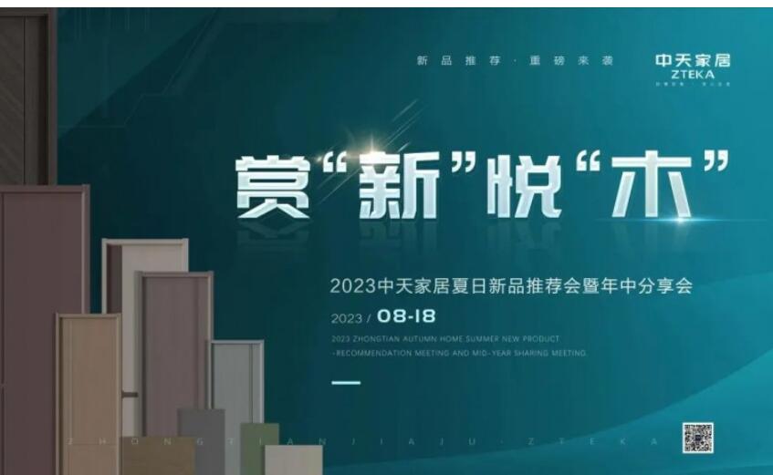 2023中天家居夏日新品推荐会暨年中分享会圆满结束