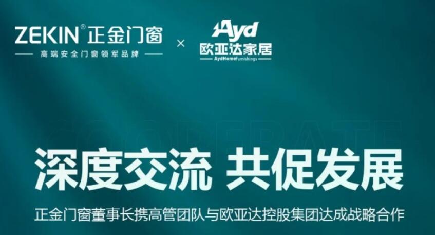 正金门窗董事长与欧亚达控股集团达成战略合作会面