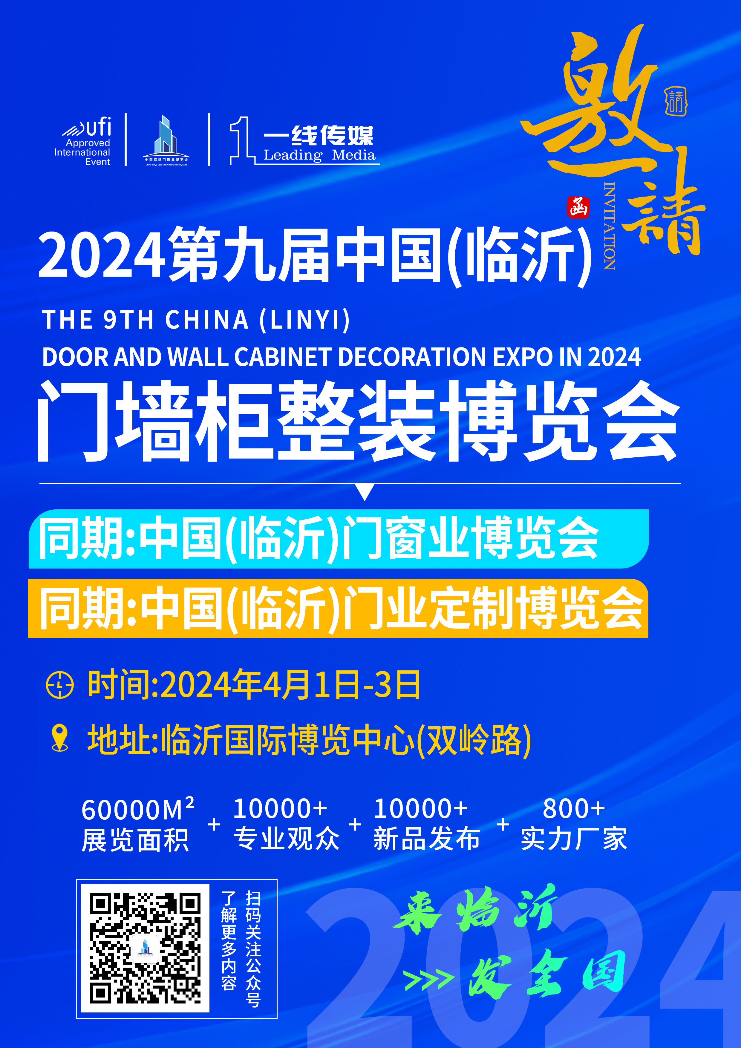 2024第九届中国（临沂）门墙业博览会诚邀您参加！