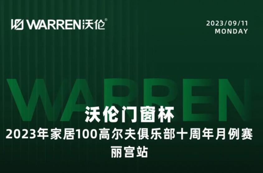 沃伦门窗杯·2023年家居100高尔夫俱乐部十周年月例赛成功举办