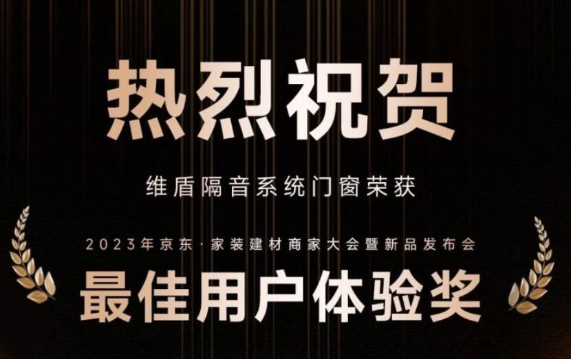 维盾门窗获京东互联网家装年度最佳用户体验奖