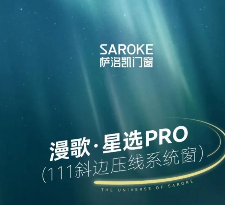 萨洛凯漫歌·星选Pro系统窗，缔造人居空间之美