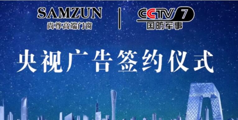 官宣|尚尊高端门窗正式与CCTV签约，开启品牌宣传新篇章！