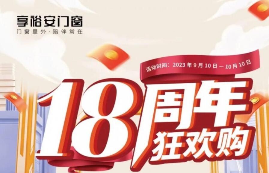 享裕安门窗18周年暨中秋国庆狂欢购火热开启