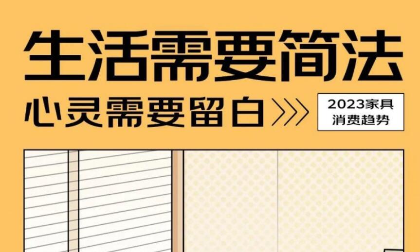 《2023京东家具消费趋势报告》正式发布