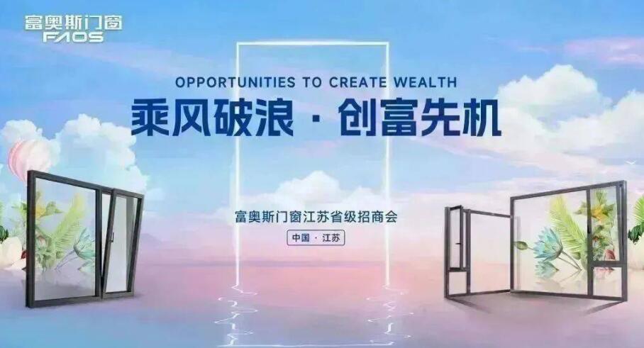 乘风破浪，创富先机丨富奥斯门窗2023年江苏省级招商会成功召开 ！