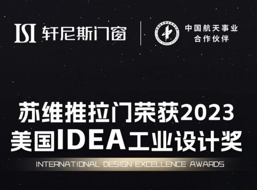 轩尼斯门窗斩获2023美国IDEA工业设计奖