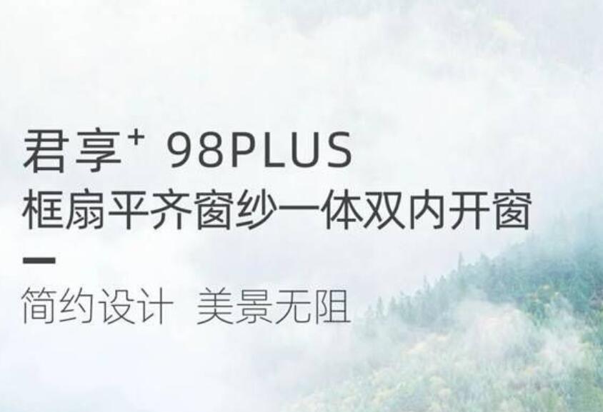 丽格门窗丨君享＋98 PLUS框扇平齐窗纱一体双内开窗，重新定义高品质生活