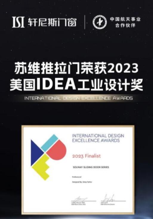 高端门窗品牌轩尼斯门窗喜获2023美国IDEA工业设计奖