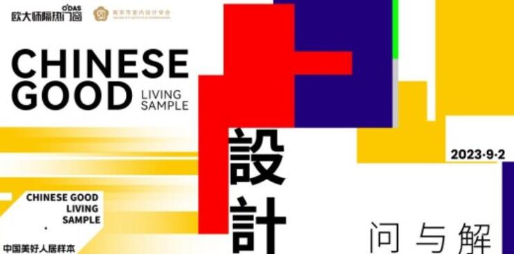 欧大师隔热门窗——中国美好人居样本-设计师沙龙活动（南京站）圆满举行！