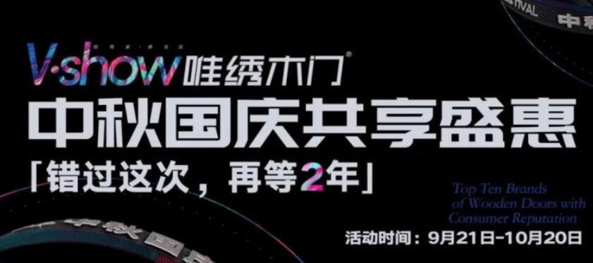 唯绣木门全国联动钜惠9月21日火爆开启