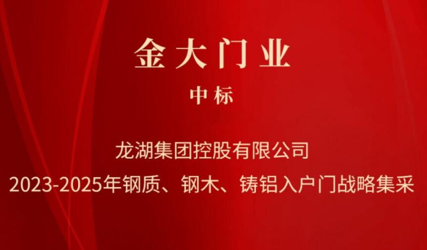 金大门业确认为龙湖集团集中采购中标单位