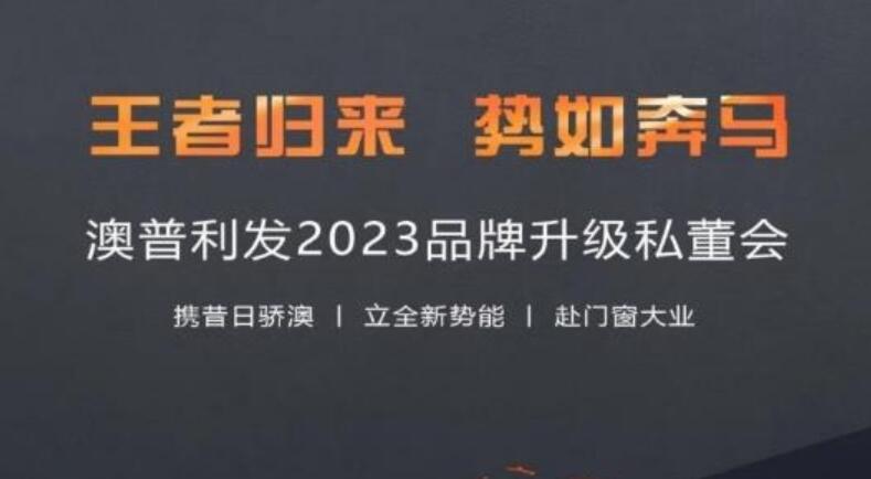 王者归来势如奔马|澳普利发门窗城市加盟工厂财富私董会圆满收官