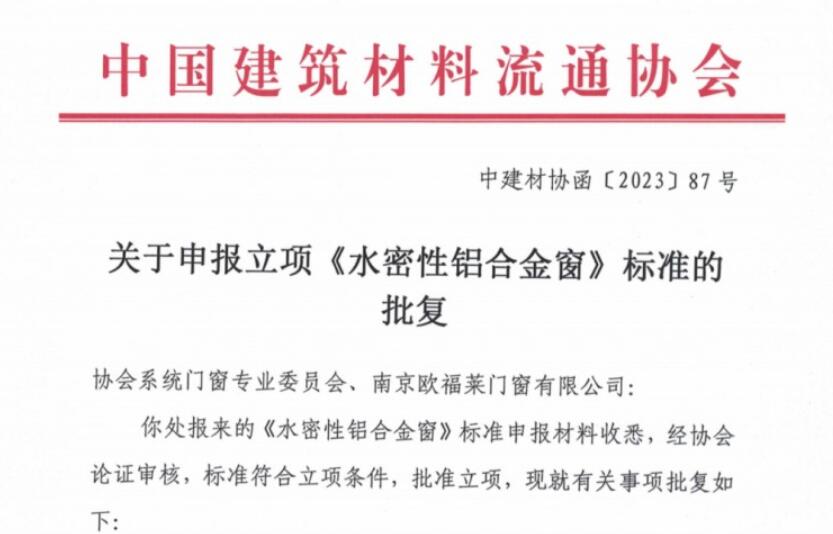 欧福莱门窗申报「水密性铝合金窗」标准立项成功