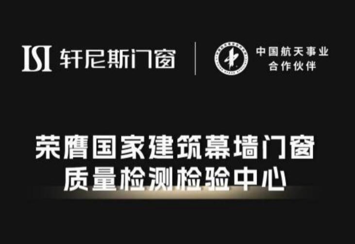 轩尼斯门窗获国家“优秀合作伙伴”称号，品质赋能门窗加盟新势力！