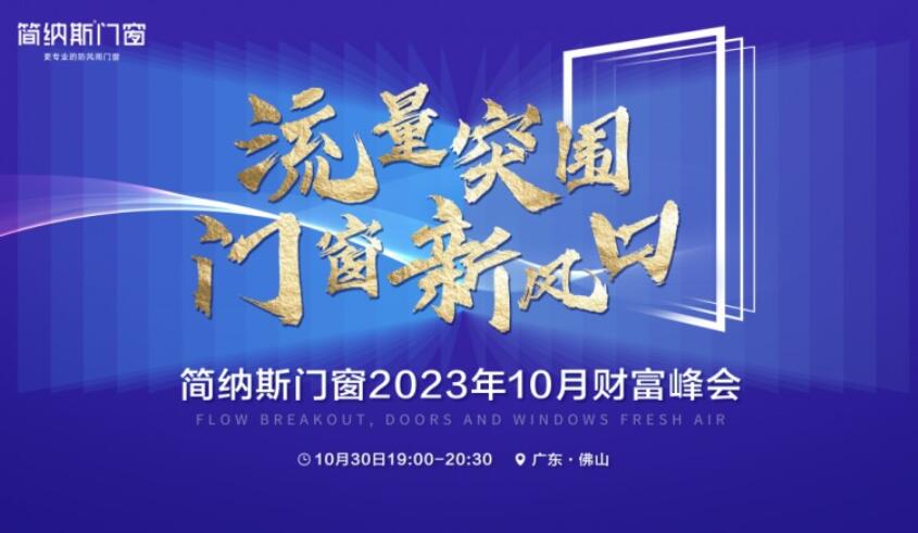 简纳斯门窗2023年10月财富峰会圆满成功