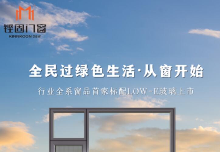 首发！铿固门窗宣布行业全系窗品标配LOW-E玻璃