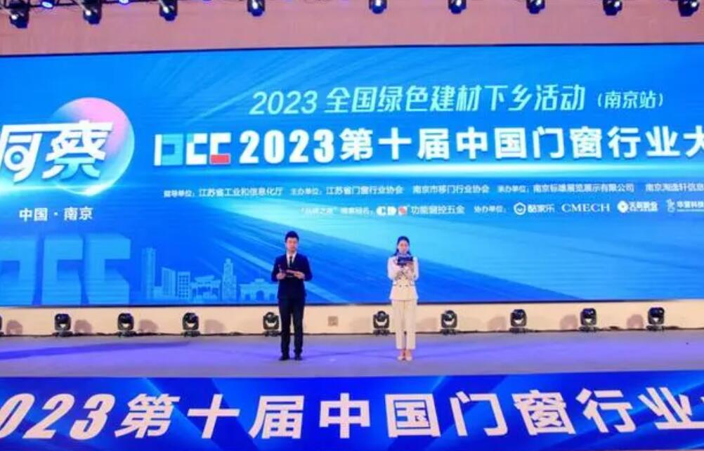 第十届中国门窗行业大会在南京召开