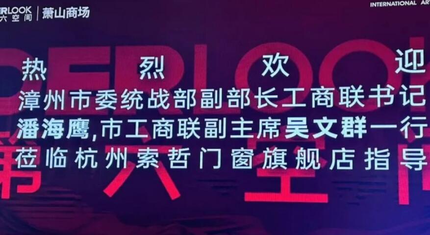 漳州市委统战部副部长工商联书记、市工商联副＊＊等一行到访索哲门窗