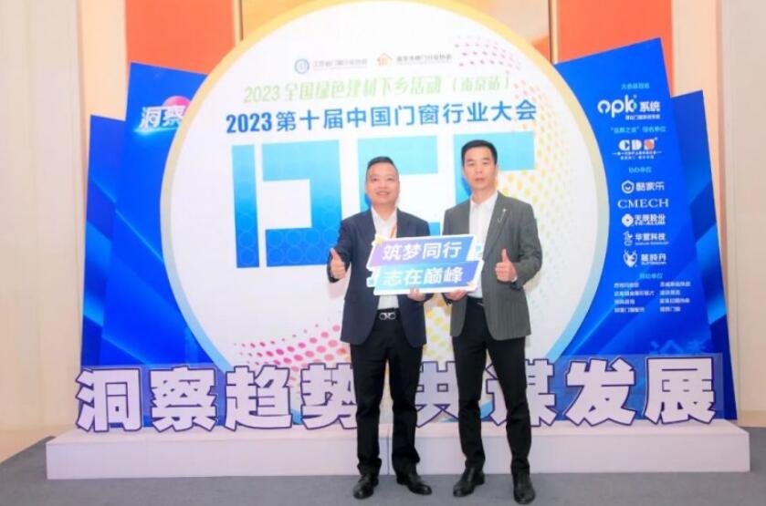欧福莱门窗出席DCC 第十届中国门窗行业大会，共同探索行业未来