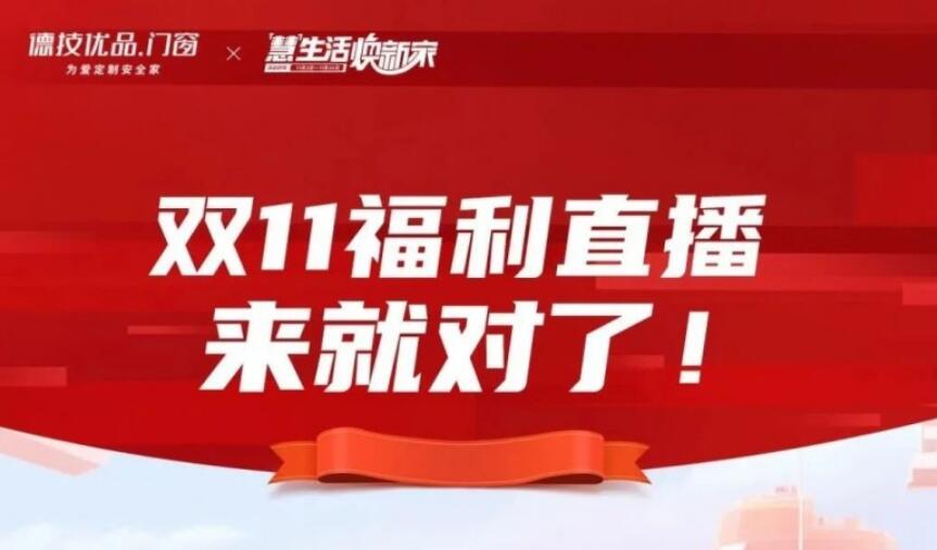 德技优品门窗双11福利直播，力度火出圈！