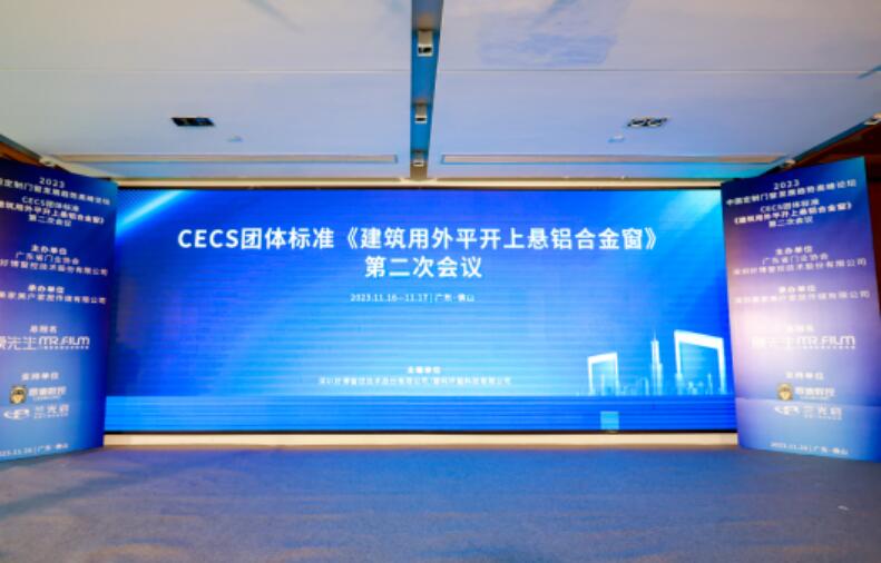膜先生冠名支持的2023中国定制门窗发展趋势高峰论坛圆满结束！
