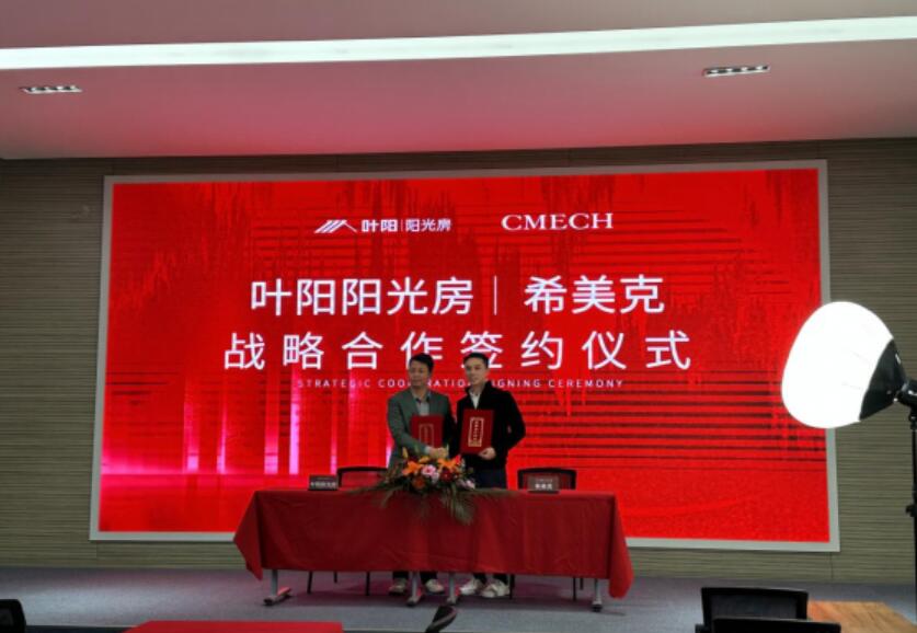 CMECH希美克与叶阳阳光房达成战略合作，携手共创产业新格局