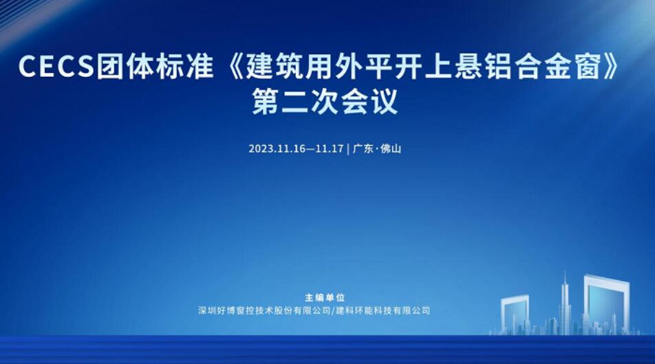 聚焦中国定制门窗未来趋势，HOPO好博窗控主编推动CECS门窗五金团标发展