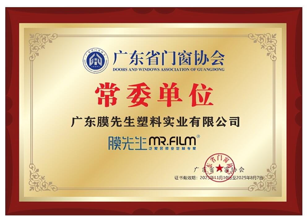 热烈祝贺膜先生被授予广东省门窗协会常委单位！