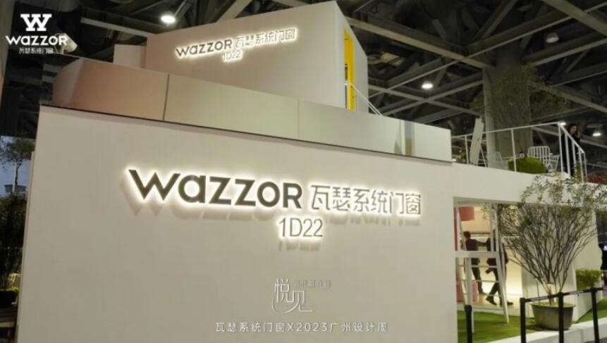 瓦瑟系统门窗亮相2023广州设计周，超高人气，引爆打卡热潮！