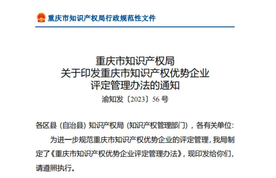 科派木门获评重庆市知识产权优势企业！