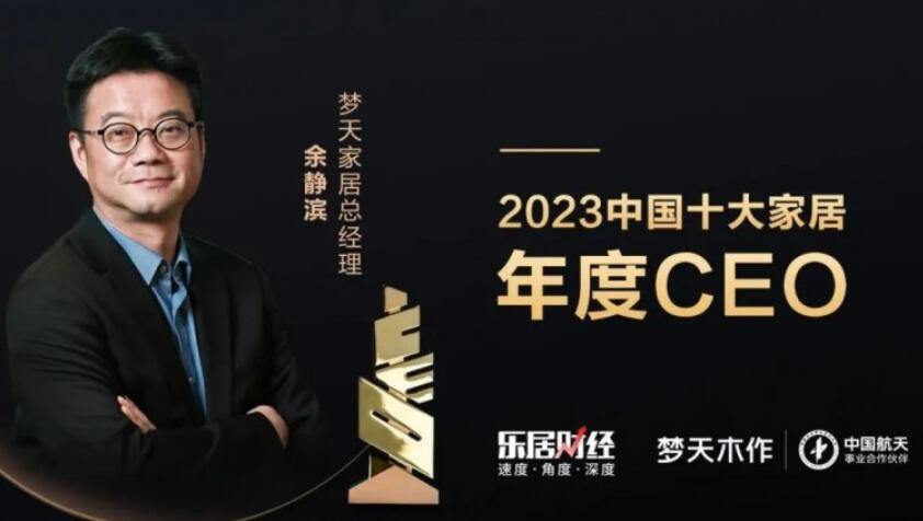 梦天家居总经理余静滨荣膺“2023中国十大家居年度CEO”称号