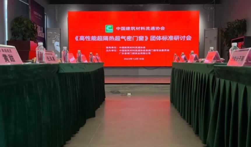 中国建筑材料流通协会《高性能超隔热超气密门窗》标准研讨会在意博门窗总部顺利召开！