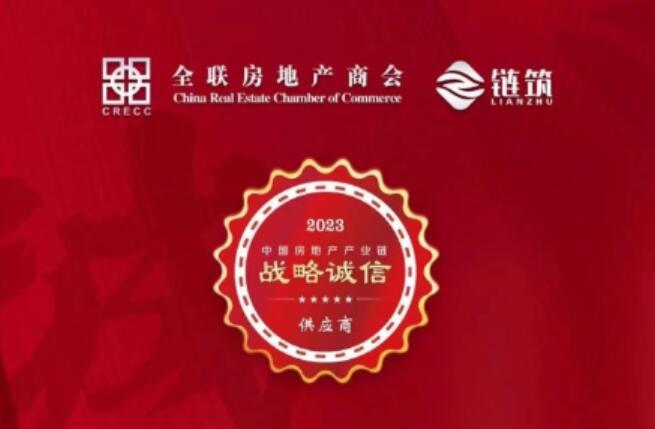 海福乐荣获2023中国房地产产业链门窗幕墙五金类战略诚信供应商