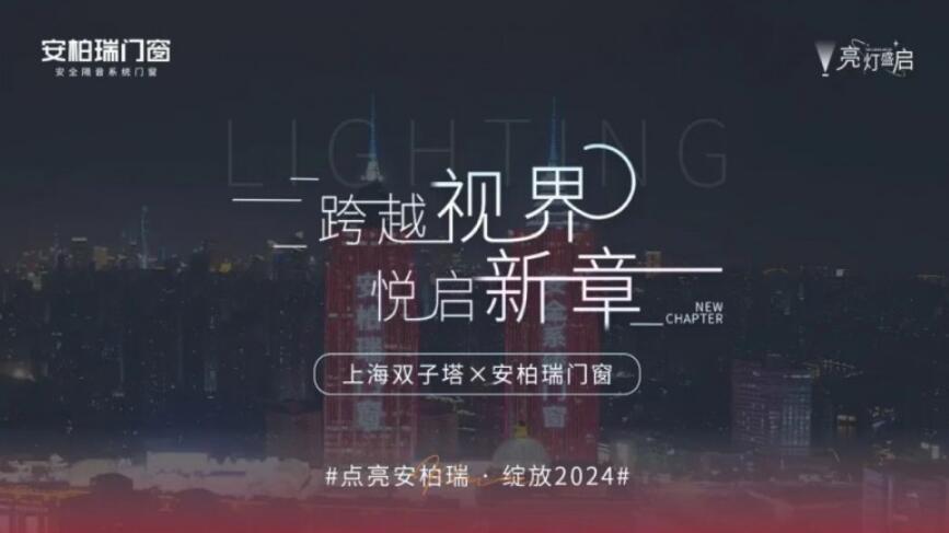  安柏瑞门窗12月24日点亮“上海之夜”！