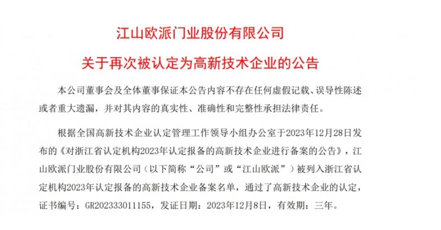 江山欧派再次被认定为高新技术企业