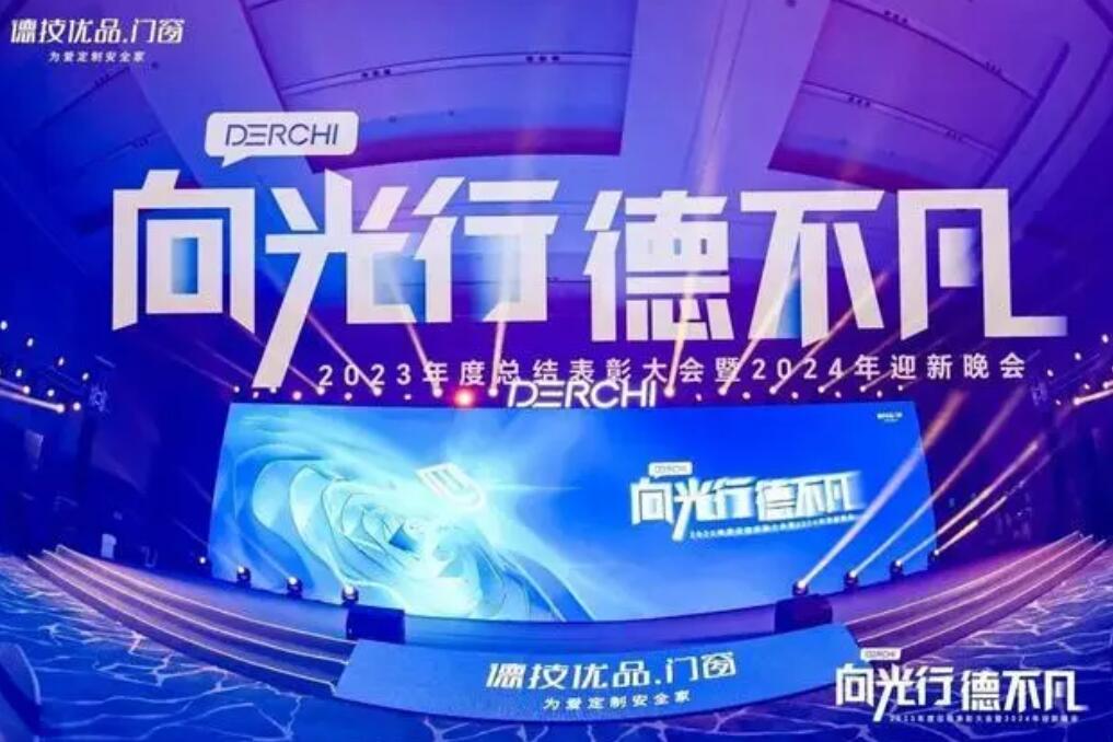 德技优品门窗2023年度总结表彰大会暨2024年迎新晚会耀目举行！