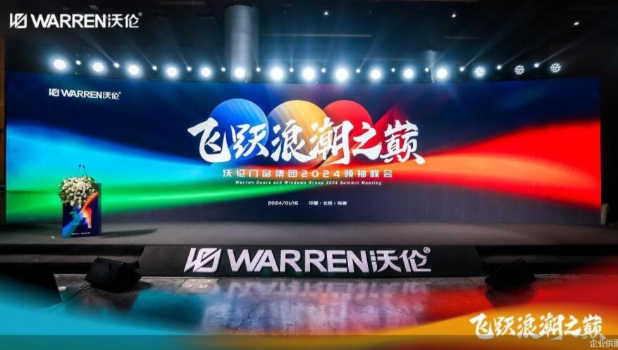 全面打造品牌IP，沃伦门窗携品牌伙伴共启2024发展新征程