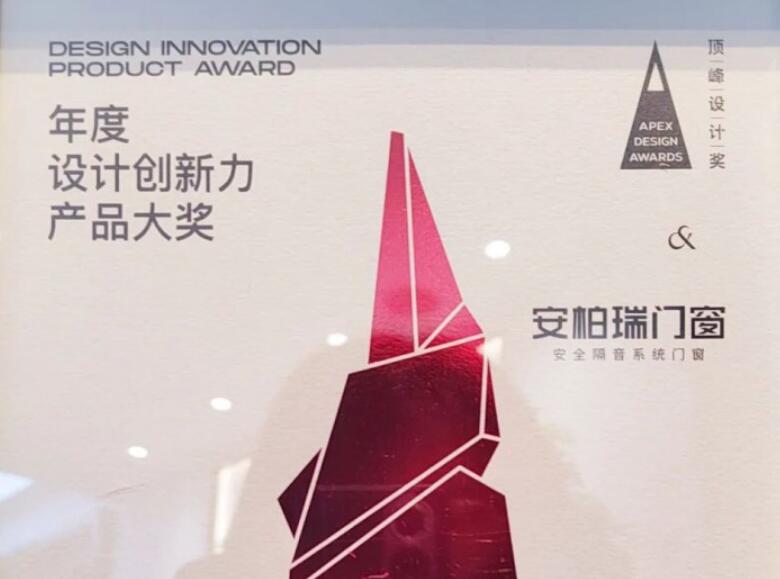 品牌荣誉|安柏瑞门窗荣获2023年度设计创新力产品大奖