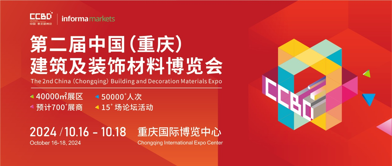 金秋十月开启您的掘金之旅，2024中国重庆建博会巨精彩！