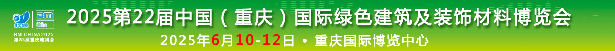 2025第22届中国（重庆）国际绿色建筑及装饰材料博览会